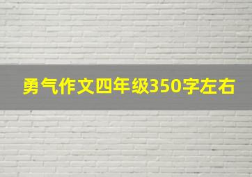 勇气作文四年级350字左右