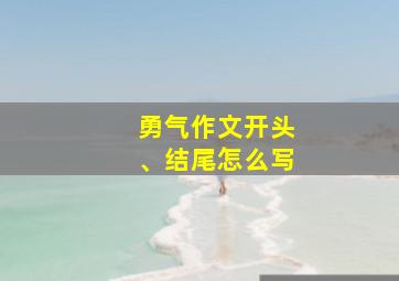 勇气作文开头、结尾怎么写