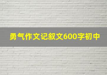 勇气作文记叙文600字初中