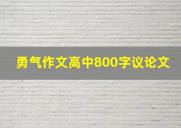 勇气作文高中800字议论文