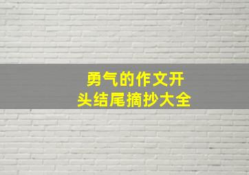 勇气的作文开头结尾摘抄大全