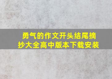 勇气的作文开头结尾摘抄大全高中版本下载安装