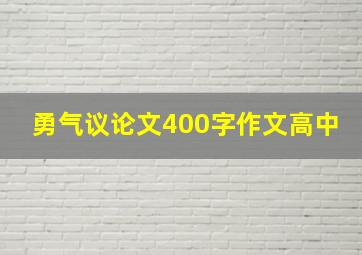 勇气议论文400字作文高中