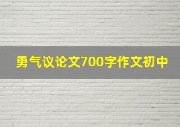 勇气议论文700字作文初中