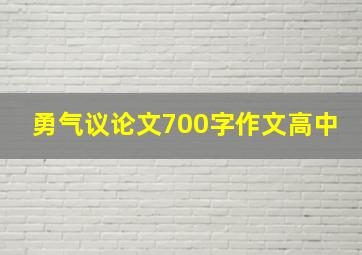 勇气议论文700字作文高中