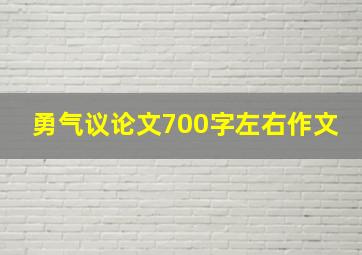 勇气议论文700字左右作文