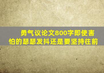 勇气议论文800字即使害怕的瑟瑟发抖还是要坚持往前