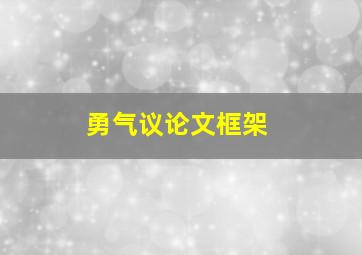 勇气议论文框架