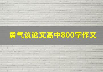 勇气议论文高中800字作文