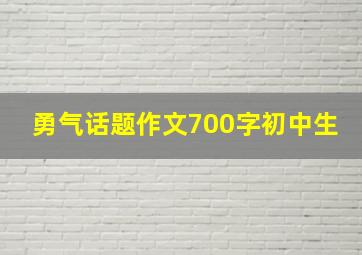 勇气话题作文700字初中生