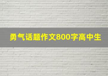 勇气话题作文800字高中生