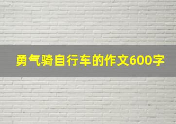 勇气骑自行车的作文600字