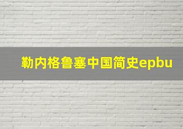 勒内格鲁塞中国简史epbu