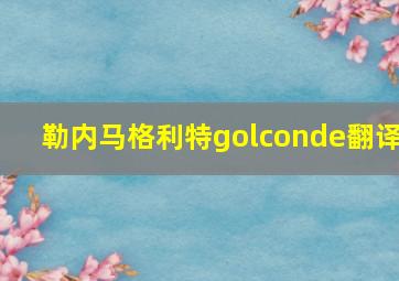 勒内马格利特golconde翻译