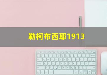 勒柯布西耶1913