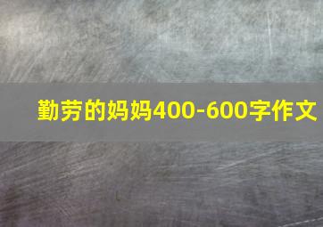 勤劳的妈妈400-600字作文