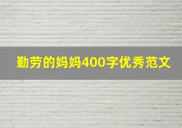 勤劳的妈妈400字优秀范文