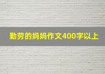 勤劳的妈妈作文400字以上