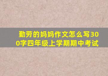 勤劳的妈妈作文怎么写300字四年级上学期期中考试