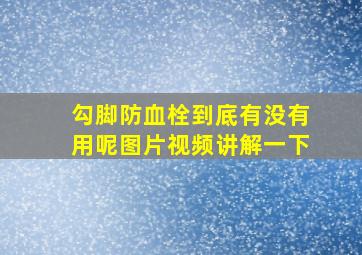 勾脚防血栓到底有没有用呢图片视频讲解一下