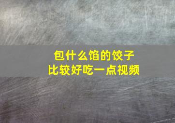 包什么馅的饺子比较好吃一点视频