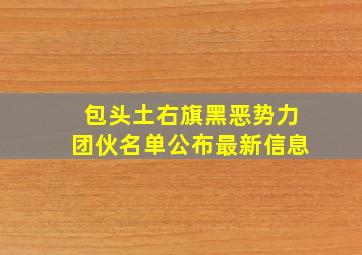 包头土右旗黑恶势力团伙名单公布最新信息