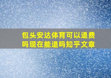 包头安达体育可以退费吗现在能退吗知乎文章