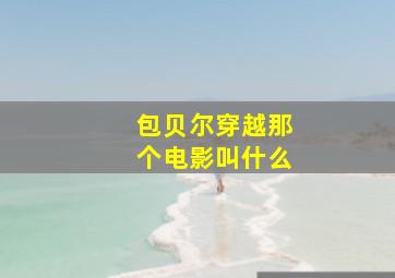 包贝尔穿越那个电影叫什么