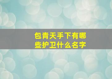 包青天手下有哪些护卫什么名字