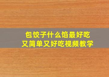 包饺子什么馅最好吃又简单又好吃视频教学