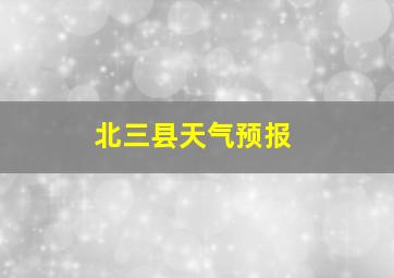 北三县天气预报