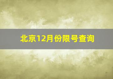 北京12月份限号查询