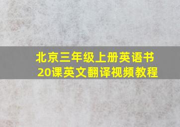 北京三年级上册英语书20课英文翻译视频教程