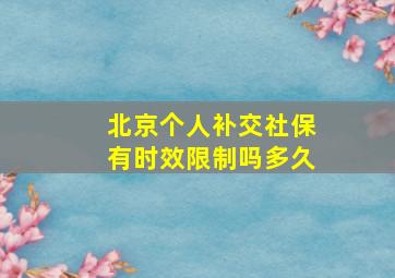 北京个人补交社保有时效限制吗多久