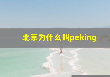 北京为什么叫peking