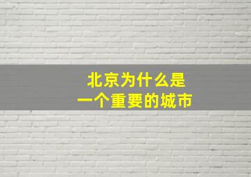 北京为什么是一个重要的城市