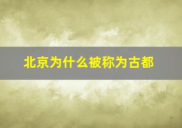 北京为什么被称为古都