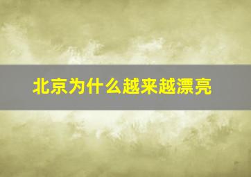 北京为什么越来越漂亮