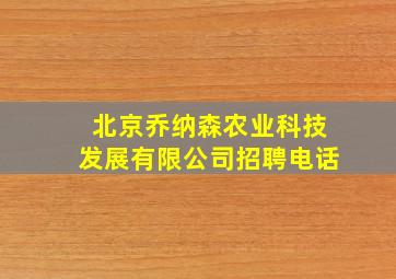 北京乔纳森农业科技发展有限公司招聘电话