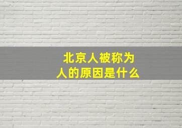 北京人被称为人的原因是什么