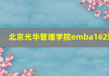 北京光华管理学院emba162班