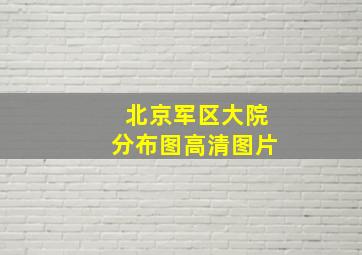 北京军区大院分布图高清图片