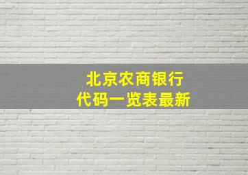 北京农商银行代码一览表最新