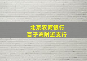 北京农商银行百子湾附近支行