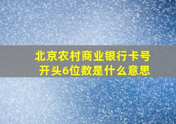 北京农村商业银行卡号开头6位数是什么意思