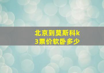 北京到莫斯科k3票价软卧多少