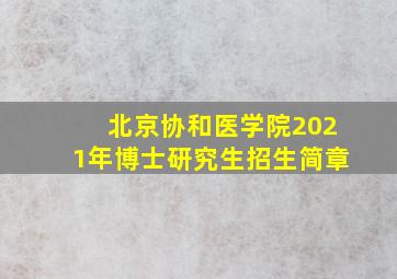 北京协和医学院2021年博士研究生招生简章