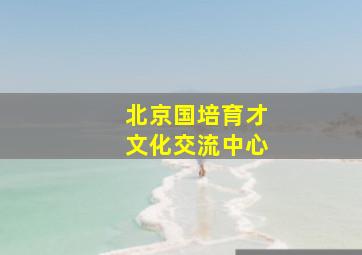 北京国培育才文化交流中心