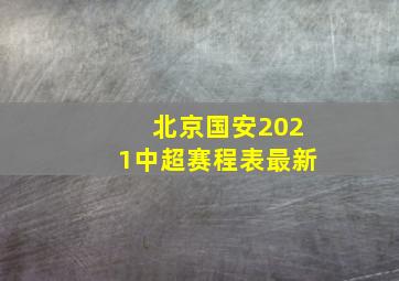 北京国安2021中超赛程表最新