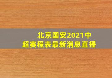 北京国安2021中超赛程表最新消息直播